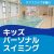 キッズパーソナルスイミング教室｜オアフクラブ多摩川